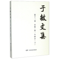 音像个回合(下)/于敏文集第9卷(小说)于敏