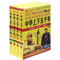 音像读行天下中华上下五千年(全4册精装)袁宏宾 编