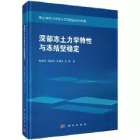 音像深部冻土力学特与冻结壁稳定赵晓东[等]著