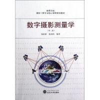 音像数字摄影测量学(第2版)张祖勋