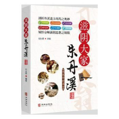音像滋阴大家朱丹溪刘从明