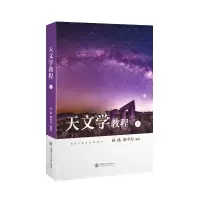 音像天文学教程(下)孙扬,胡中为