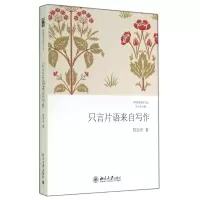 音像只言片语来自写作/汉园新诗批评文丛陈东东|主编:洪子诚