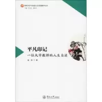 音像平凡印记:一位大学教师的人生自述金焱著