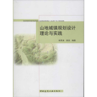 音像山地城镇规划设计理论与实践徐思淑,徐坚