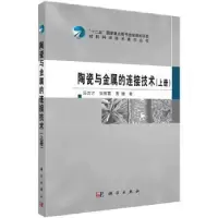 音像陶瓷与金属的连接技术:上册冯吉才,张丽霞,曹健