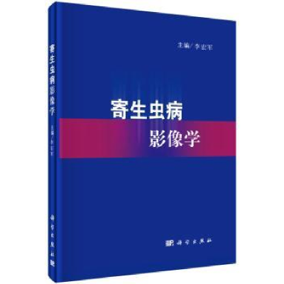 音像寄生虫病影像学李宏军主编