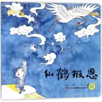 音像仙鹤报恩/1周一故事改编:陈加菲|绘画:许青