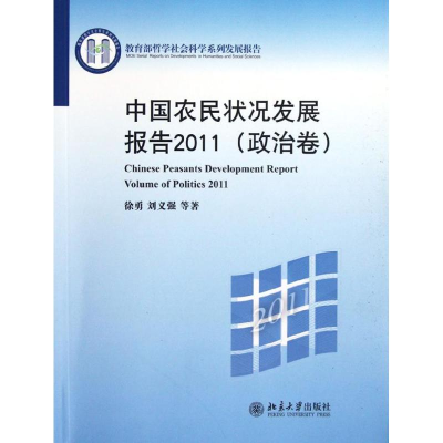 音像中国农民状况发展报告2011(政治卷)徐勇,刘义强,等