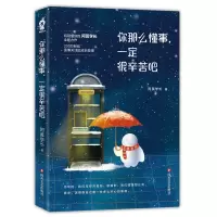 音像你那么懂事一定很辛苦吧阿莫学长