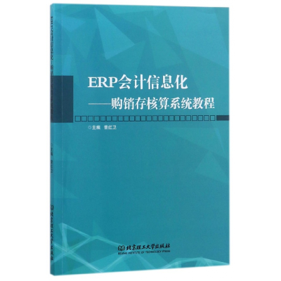 音像ERP会计信息化--购销存核算系统教程编者:曾红卫