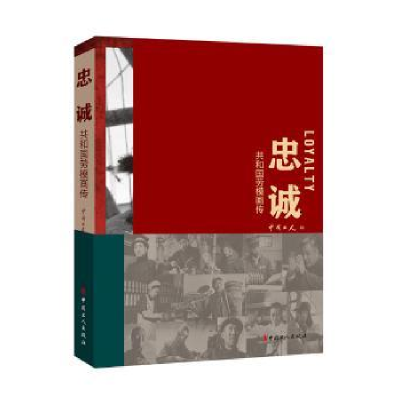 音像忠诚——共和国劳模画传中国工人 编