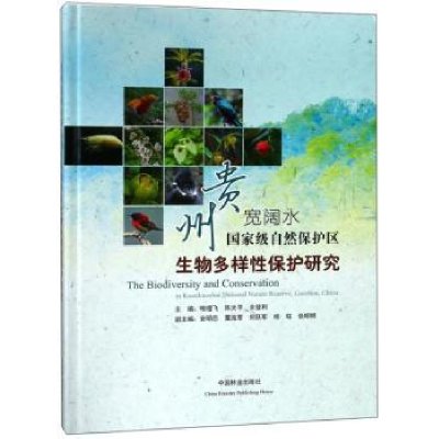 音像贵州宽阔水自然保护区生物多样保护研究喻理飞