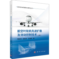 音像航空叶轮机扩稳及流动控制技术(上册)楚武利,张皓光,吴艳辉