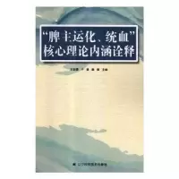 音像“脾主运化、统血”核心理论内涵诠释王彩霞,于漫,秦微主编