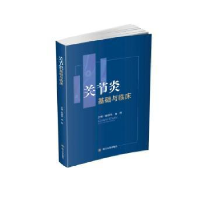音像关节炎基础与临床陈国华,舍炜主编
