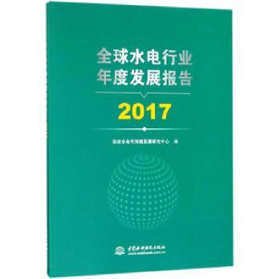 音像全球水电行业年度发展报告:2017水电可持续发展研究中心