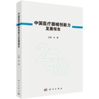 音像中国医疗器械创新力发展报告:2018:2018池慧主编