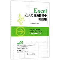 音像Excel在人力资源管理中的应用(附光盘)编者:凤凰高新教育