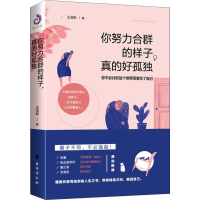 音像你努力合群的样子,真的好孤独王浩帆