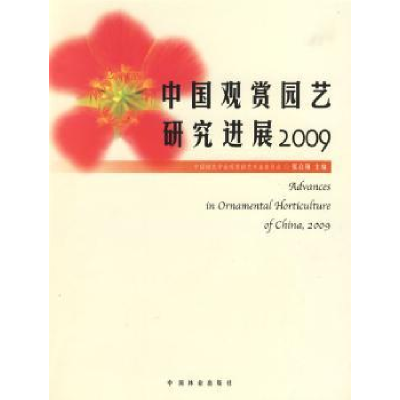 音像中国观赏园艺研究进展:2009张启翔