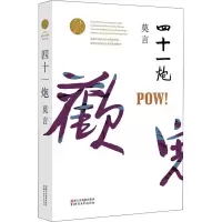 音像四十一炮莫言