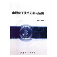 音像中职技术分析与应用王建生