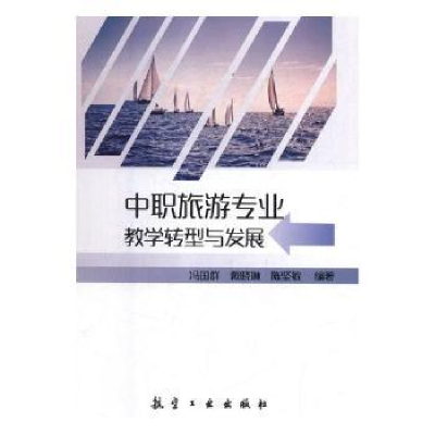 音像中职旅游专业教学转型与发展冯国群,戴晓琳,陈坚敏编著