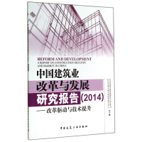 音像中国建筑业改革与发展研究报告(2014改革驱动与技术提升)