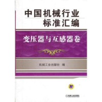 音像中国机械行业标准汇编:变压器与互感器卷机械工业出版社编