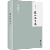 音像怀任斋文集蒋礼鸿