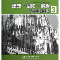 音像建筑.室内.景观手绘表现精选3中国建筑学会室内设计分会 编