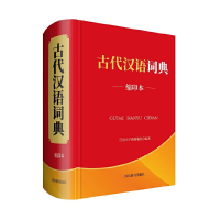 音像古代汉语词典(缩印本)中国
