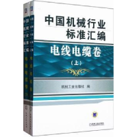音像中国机械行业标准汇编:电线电缆卷机械工业出版社编