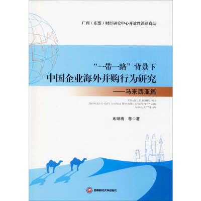 音像""背景下中国企业海外并购行为研究——马来西亚篇池昭梅 等