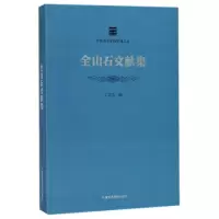 音像全山石文献集/中国美术学院学脉文从编者:王文杰