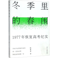 音像冬季里的春闱 1977年恢复高考纪实陈侃章