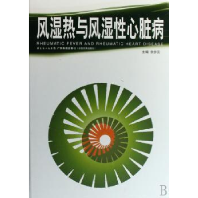 音像风湿热与风湿心脏病余步云主编