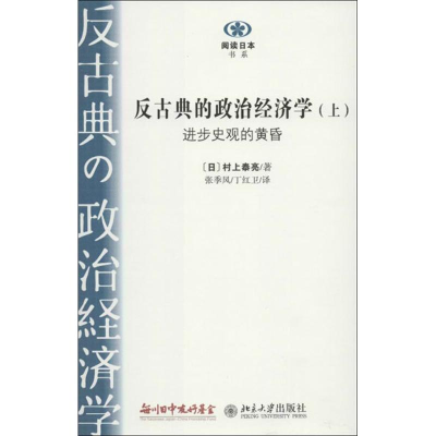 音像反古典的政治经济学(上、下册)(日)村上泰亮