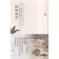 音像园林谈丛陈从周著