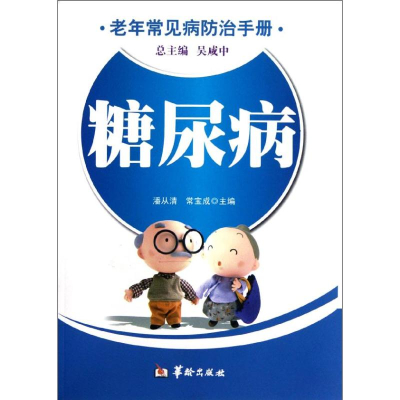 音像糖尿病/老年常见病防治手册潘从清//常宝成