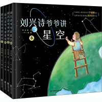 音像刘兴诗爷爷讲星空(全4册)刘兴诗