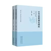 音像中华思想通史绪论(全两册)王伟光