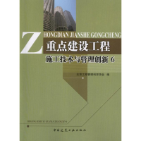 音像重点建设工程施工技术与管理创新6北京工程管理科学学会 编