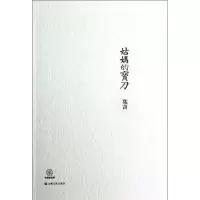 音像姑妈的宝刀莫言