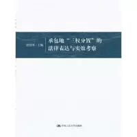 音像承包地“三权分置”的法律表达与实效考察房绍坤