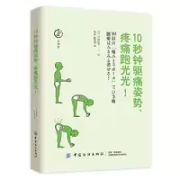 音像10秒钟驱痛,疼痛跑光光!(日)户田佳孝著