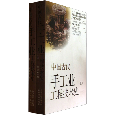 音像中国古代手工业工程技术史(全2册)何堂坤