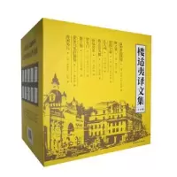 音像楼适夷译文集(共10册)(俄)列夫·托尔斯泰等著