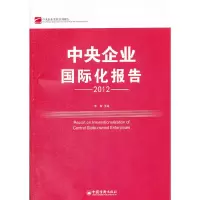 音像中央企业国际化报告(2012)李智 主编